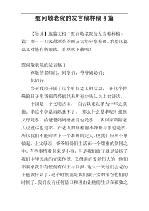 慰问敬老院的发言稿样稿4篇