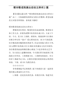 慰问敬老院演出活动主持词2篇