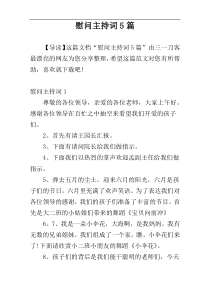 慰问主持词5篇