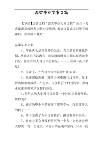 温柔毕业文案2篇