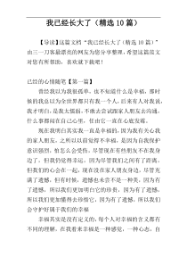 我已经长大了（精选10篇）