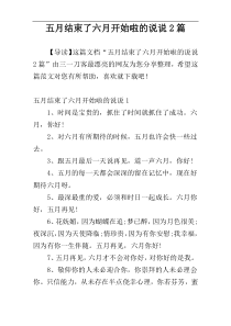 五月结束了六月开始啦的说说2篇