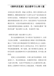 《榜样讲党课》观后感学习心得5篇