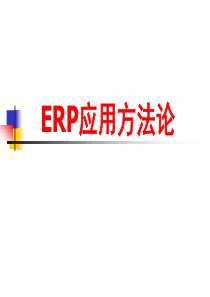 ERP应用方法论（PPT64页）