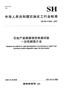 NBSHT 6006-2020 石油产品铜腐蚀性快速试验 一次性铜箔片法