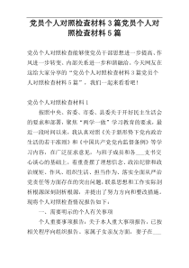 党员个人对照检查材料3篇党员个人对照检查材料5篇