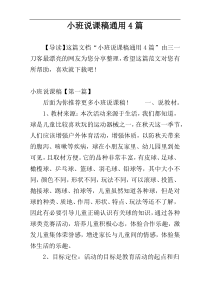 小班说课稿通用4篇