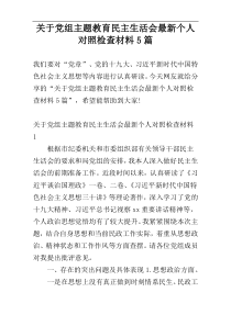 关于党组主题教育民主生活会最新个人对照检查材料5篇