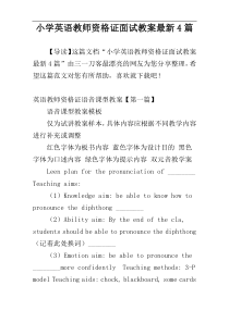 小学英语教师资格证面试教案最新4篇