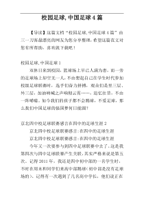 校园足球,中国足球4篇