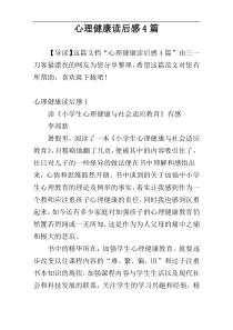 心理健康读后感4篇