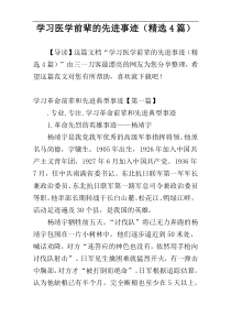 学习医学前辈的先进事迹（精选4篇）