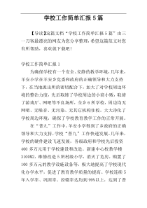 学校工作简单汇报5篇