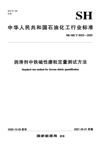 NBSHT 6023-2020 润滑剂中铁磁性磨粒定量测试方法