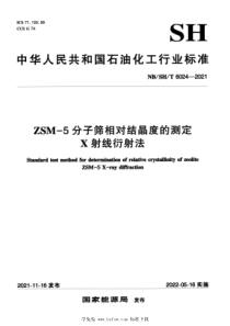 NBSHT 6024-2021 ZSM-5分子筛相对结晶度的测定 X射线衍射法