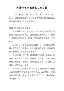 迎接立冬治愈走心文案2篇