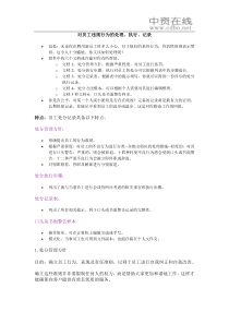 【测量评估】对员工违规行为的处理、执行、记录