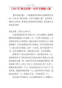 [300字]难忘的第一次作文精编4篇