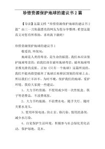 珍惜资源保护地球的建议书2篇