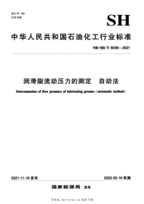 NBSHT 6038-2021 润滑脂流动压力的测定 自动法