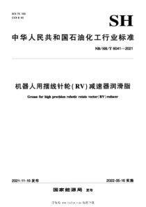 NBSHT 6041-2021 机器人用摆线针轮（RV）减速器润滑脂