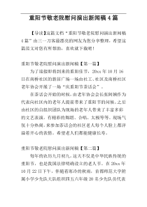 重阳节敬老院慰问演出新闻稿4篇