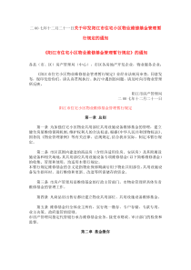 二OO七年十二月二十一日关于印发阳江市住宅小区物业维修基金管理暂行规定的通知