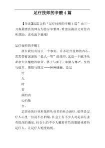 足疗技师的辛酸4篇