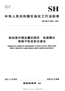 NBSHT 6046-2021 制动液中硼含量的测定 电感耦合等离子体发射光谱法