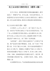 化工认识实习报告范文（通用4篇）