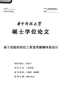 基于技能的岗位工资宽带薪酬体系设计