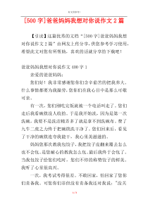 [500字]爸爸妈妈我想对你说作文2篇