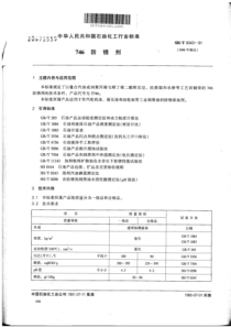 SHT 0043-1991(1998) 746 防锈剂