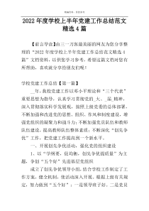 2022年度学校上半年党建工作总结范文精选4篇