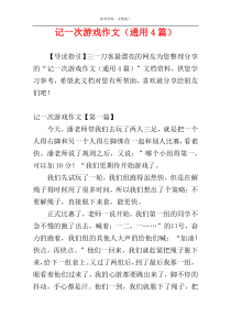 记一次游戏作文（通用4篇）