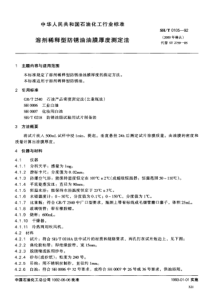 SHT 0105-1992 溶剂稀释型防锈油膜厚度测定法