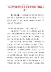 [500字]我想对您说作文五年级（精选4篇）