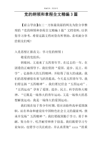 党的纲领和章程全文精编3篇