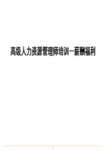 基本的薪酬设计（PPT42页)