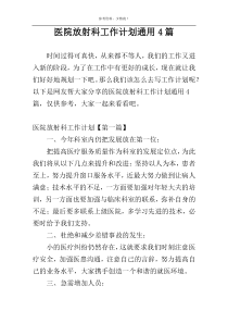 医院放射科工作计划通用4篇