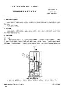 SHT 0259-1992润滑油热氧化安定性测定法