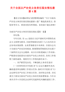 关于全面从严治党主体责任落实情况最新4篇