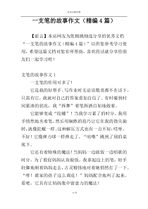 一支笔的故事作文（精编4篇）