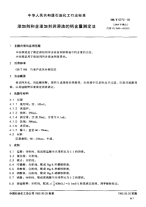 SHT 0270-1992添加剂和含添加剂润滑油的钙含量测定法