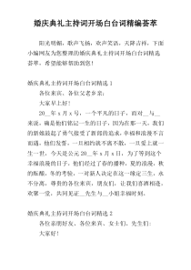 婚庆典礼主持词开场白台词精编荟萃