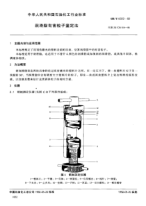 SHT 0322-1992润滑脂有害粒子鉴定法