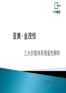 房地产热点项目研究亚奥·金茂悦三大价值体系借鉴性解析