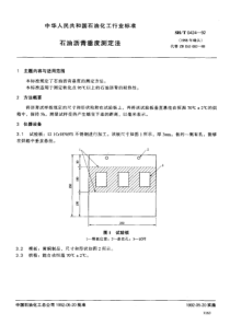 SHT 0424-1992石油沥青垂度测定法