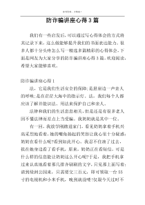 防诈骗讲座心得3篇