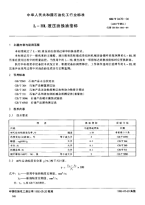 SHT 0476-1992 L-HL液压油换油指标